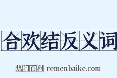 合欢结反义词是什么意思的图片